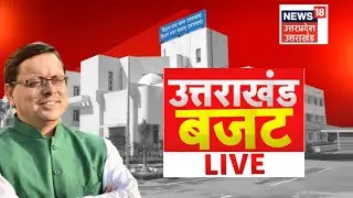 Uttarakhand Budget 2022 LIVE | Government Of Uttarakhand | CM Pushkar Dhami | HIndi News