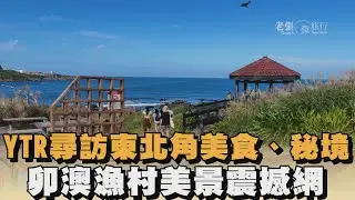 YTR尋訪東北角美食、秘境　卯澳漁村美景震撼網｜#全民話燒