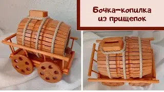 Копилка-Бочка своими руками. Бочка из прищепок своими руками.