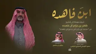 مهداة لشيخ ظافر بن حزام آل فاهده كلمات/ سعيد الوعيلي السراري المنبهي / اداء المنشد جفران بن هضبان