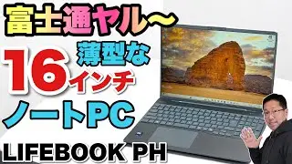 【軽いなあ】16インチの軽量ノートが富士通から登場。デキが非常に良くて魅力十分な「LIFEBOOK PH77/J3」をレビューします