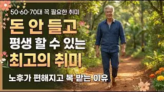 50,60,70대 꼭 필요한 취미  노후가 편해지고 복 받는 이유