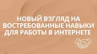 НОВЫЙ ВЗГЛЯД НА ВОСТРЕБОВАННЫЕ НАВЫКИ ДЛЯ РАБОТЫ В ИНТЕРНЕТЕ