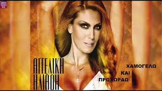 &Alpha;&gamma;&gamma;&epsilon;&lambda;&iota;&kappa;ή &Eta;&lambda;&iota;ά&delta;&eta; &Chi;&alpha;&mu;&omicron;&gamma;&epsilon;&lambda;ώ &kappa;&alpha;&iota; &pi;&rho;&omicron;&chi;&omega;&rho;ά&omega; / Aggeliki Iliadi Hamogelo ke prohorao