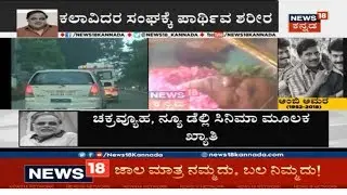 Live Report | Ambarish Mortal Remains Being Taken To Kanteervaa Stadium For Last Respects