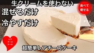 低糖質ダイエット  レアチーズケーキを超簡単に作る方法　グルテンフリー