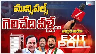 LIVE:Exit Poll 2026 : Telangana Municipal Elections | Congress | BRS | BJP | Zee Telugu News