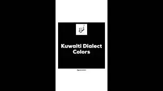 Learn Kuwaiti - Colors