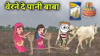 वेरने दे पानी बाबा | adivasi cartoon | आदिवासी कार्टून वीडियो | adivasi cartoon video comedy | ndb
