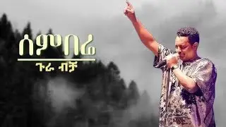 Teddy Afro _ Sembere ( lyrics ) || ቴዲ አፍሮ _ ሰምበሬ (ግጥም)