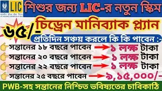 LIC Children Money Back plan 732, LIC Child Education Plan, Child Money Back plan details in Bengali