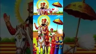 बाबा रामदेव जी 🚩 🙏🏻Jay Baba ri #bhakti #shorts #ytshorts #viral #shot #baba #ramdevra #ramdevji#2026