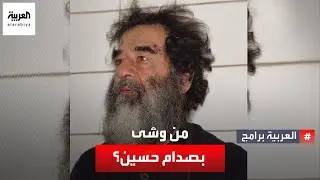 هل هو محمد إبراهيم المسلط أم أحد أفراد عائلة صدام؟ محامي صدام حسين يتحدث عن وقائع عملية اعتقال 2003