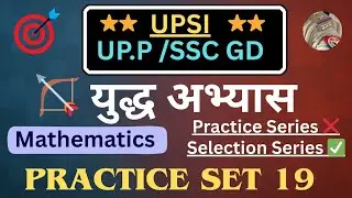 Practice Set 19 ||युद्ध अभ्यास सीरीज || Mathematics  by Kumar Pintu #upsi #uppolice #sscgd 
