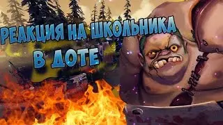 Dota 2: РЕАКЦИЯ НА ШКОЛЬНИКА