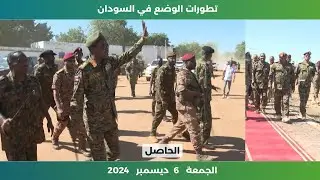 تطورات الوضع في السودان اليوم الجمعة 6 ديسمبر 2024 | الحاصل