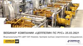 Вебинар 25.03.2021 