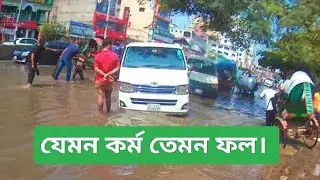 যেমন কর্ম তেমন ফল |#StopLittering #CleanBangladesh #KeepTheCityClean
