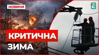 Енергетичний фронт України: рекордний дефіцит, загроза АЕС і чи витримає Київ зиму