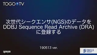 次世代シークエンサ(NGS)のデータをDDBJ Sequence Read Archive (DRA)に登録する