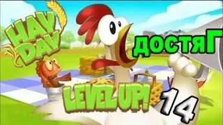 -Hay Day- получил 14 уровень и наторговал достижение :) St.6