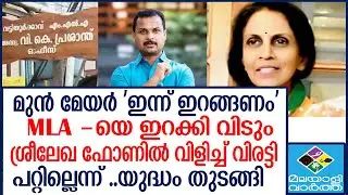 R SREELEKHA    തലസ്ഥാനത്ത്   യുദ്ധം