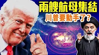 航母集結中東，伊朗政權正走向關鍵時刻；伊朗會迎來自己的「沙漠風暴」嗎？｜#早安中國 精華版｜#方偉時間 01.17.2026 @GoodMorning-China @gaojie