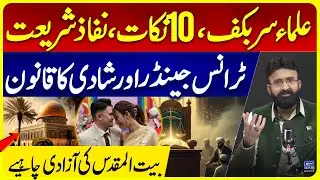 Scholars of the Quran | Sharia enforcement | freedom of Jerusalem, Transgender and marriage law