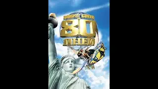 Around The World In 80 Days Open Matte WEB DL 1080p