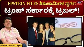 Epstein Files | ಎಪ್ಸ್ಟೀನ್ ಫೈಲ್ಸ್&zwnj;ನಲ್ಲಿ ಮೋದಿ ಹೆಸರು? | Narendra Modi | Donald Trump  | N18G