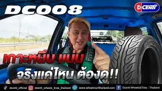 DC008 เกาะหนึบเเน่นจริงเเค่ไหนต้องดู!!