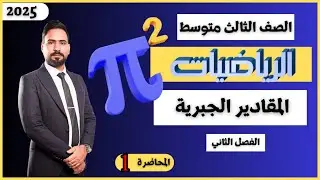 ضرب المقادير الجبيريه / رياضيات الثالث متوسط المحاضره الاولى