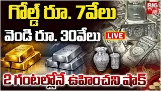 Gold & Silver Price Hike Updates LIVE 🔴:2 గంటల్లోనే ఉహించని షాక్ | Stock Market Hke | BIG TV