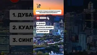 ВИКТОРИНА ПРО СТОЛИЦУ🌇 #викторина #эрудиция #столица #страны #факты #знания #quiz #iq #интересное