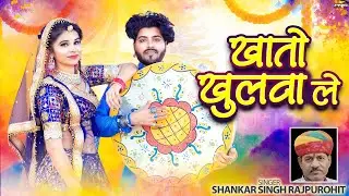 खातो खुलवा ले | New Rajasthani Fagan 2026 | Khato Khulva Le | Shankar Singh Rajpurohit | Desi Fagan