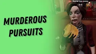 Подробный обзор на Murderous Pursuits Mobile. Наконец-то хорошая мобильная игра!