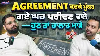Agreement ਕਰਕੇ ਮੁੱਕਰ ਗਏ ਘਰ ਖਰੀਦਣ ਵਾਲੇ—ਹੁਣ ਤਾਂ ਹਾਲਾਤ ਮਾੜੇ | PUNJABI PODCAST | HARSUKH TV USA