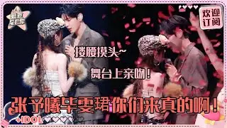 张予曦毕雯珺怎么亲上了！！好浪漫的霓虹甜心 漫天花瓣里亲亲居然是真的！#张予曦 #毕雯珺 #深情眼 #zhangyuxi #biwenjun #爱豆星日常 #cp