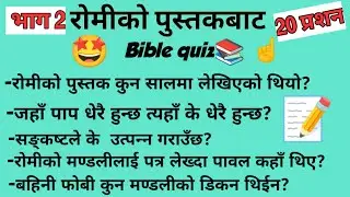 Part 2 | The Book of Roman's | Nepali Bible Quiz | रोमीको पुस्तकबाट भाग 2 quiz☝