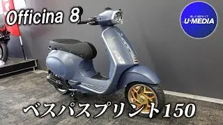 Vespa Officina 8！限定車両のご紹介！/ ユーメディア横浜新山下