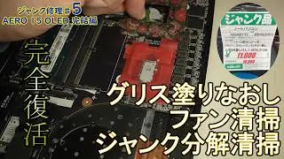 【完結編】部品取りジャンクがメイン機に変わるまで｜清掃・グリス・64GB化で完全復活｜ジャンクAERO修理#5