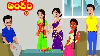 అందం 8 | andam 8 | Telugu stories | Stories in Telugu | Moral stories | Telugu kathalu