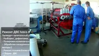 Ремонт двигателя  Iveco Aifo  8291SRM75  от парома Олимпия