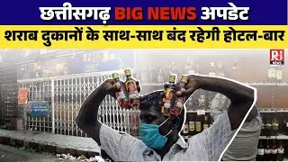 liquor shops closed in chhattisgarh: 26 जनवरी को नहीं मिलेगी शराब कलेक्टर ने जारी किया आदेश |RJ News