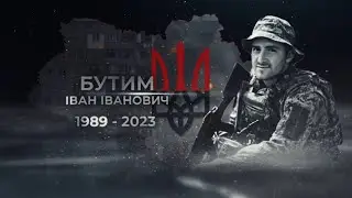 Бутим Іван Іванович, позивний «Ван Ван»