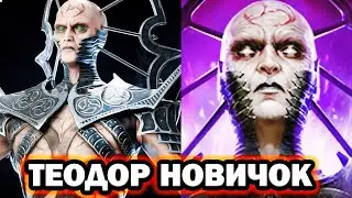 СУПЕР ЯДОВИК ТЕОДОР НОВИЧОК RAID SHADOW  LEGENDS