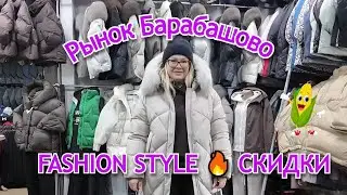СКИДКИ НА БАРАБАШОВО 🔥 Fashion Style у Алины