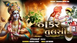 THAKAR PARNE TULSI SANG || HARESH DHAPA || TULSI VIVAH NEW SONG 2025