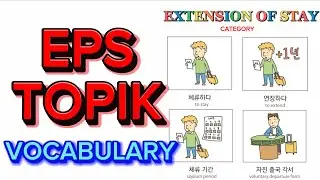 EPS TOPIK KOREAN VOCABULARY | Category: EXTENSION OF STAY