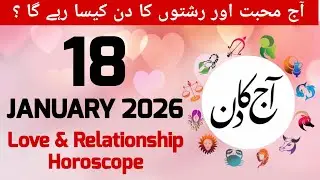 18 January 2026 | Love & Relationships Horoscope | Love Tarot Prediction | aaj Ka din Kaisa rehega